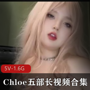 Chloe五部长视频合集+[5V1.6G]