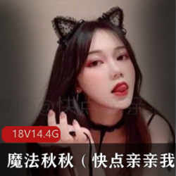 推特优质美少女（魔法秋秋）优质稀缺合集