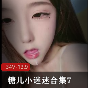 糖儿小迷迷合集734V13.9G
