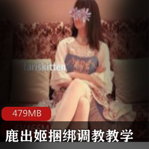 （鹿出姬）一只喔束缚指教教学