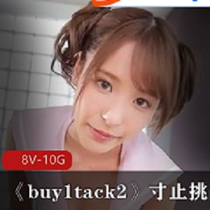 《buy1tack2》寸止挑战–7日寸止，18合集 [8V10G]