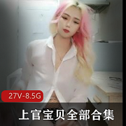 美女+上官宝贝全部合集++[27V8.5G]