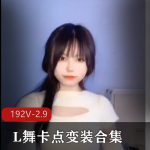 抖音风L舞卡点变装合集2【192V2.9G】