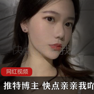 推特高颜值博主+快点亲亲我吖作品合集