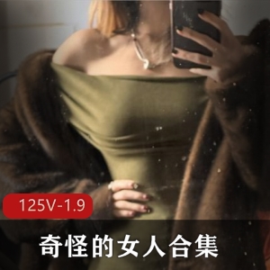 推特福利姬奇怪的女人合集 [125V1.9G]