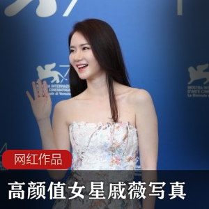高颜值女星戚薇作品作品合集