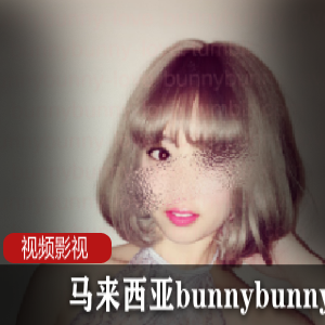 马来西亚bunnybunnylove+合集