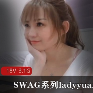 SWAG系列ladyyuan合集18V3.1G