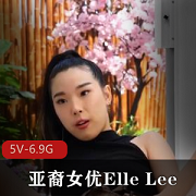亚裔女YElle+Lee合集2+[7V6.7G]