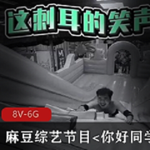 麻豆综艺节目你好同学合集8V6G