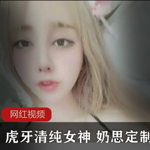 虎牙清纯女神+奶思定制作品合集