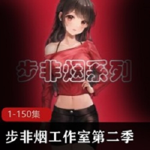 步非烟工作室大合集第二季1150珍藏奉献