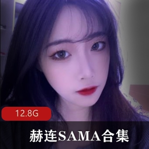 百变女神的御姐赫连SAMA合集