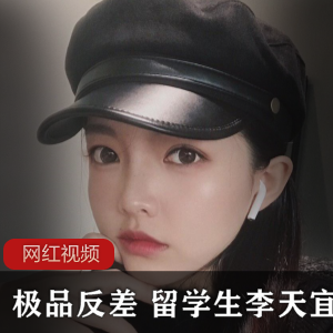 优质反差+留学生李天宜作品小合集
