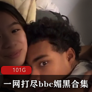 小明最新100G某处C媚黑合集，视频留言不断！