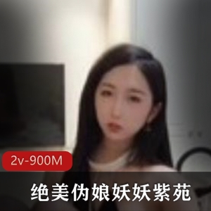 虎牙人气主播妖妖紫苑TS系列视频合集，用脚+尾巴G塞，高品质爆款，2v900M资源大小
