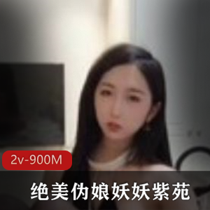 虎牙人气主播妖妖紫苑TS系列视频合集，用脚+尾巴G塞，高品质爆款，2v900M资源大小