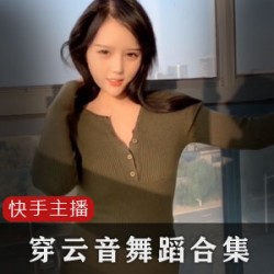 快手网红穿云音绝版稀缺合集，1G视频尽收眼底