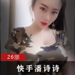 快手大球网红潘诗诗尺度合集26部，总大小371MB，绅士们的最爱！
