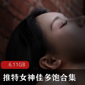 绅士福利！推特女神佳多饱黑料曝光，6.1G视频火爆上贤妗