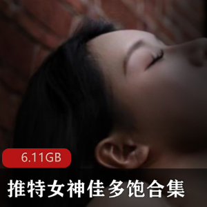绅士福利!推特女神佳多饱黑料曝光,6.1G视频火爆上贤妗