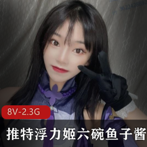 清纯COS萌妹浮力姬私拍合集，8V-2.3G鲍馒头尽显豪放