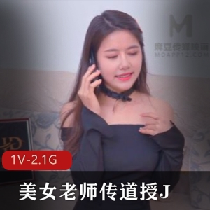 黑丝美腿女主刘烨传道授课自拍视频1V-2.1G，颜值浪教学风采令人印象深刻
