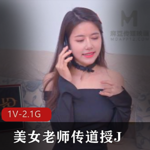 黑丝美腿女主刘烨传道授课自拍视频1V-2.1G，颜值浪教学风采令人印象深刻