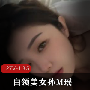 白领美女孙M瑶：包Y吞金自拍视频大放送T肛液笑容气质全收录