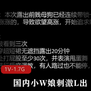 国内小W娘大胆玩弄小J花，47分钟视频全程曝光TS户外自拍