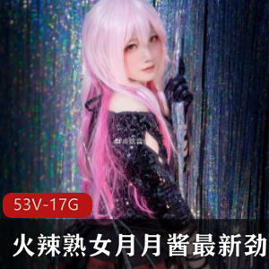 月月酱:已婚少女的视频合集,解码、探店、摆摊,总大小1.6G