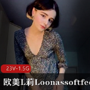 欧美L莉Loonassoftfeet足K合集[23V1.5G]突然爆火的小姐姐，颜值在线，下载观看！