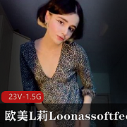 欧美L莉Loonassoftfeet足K合集[23V1.5G]突然爆火的小姐姐，颜值在线，下载观看！