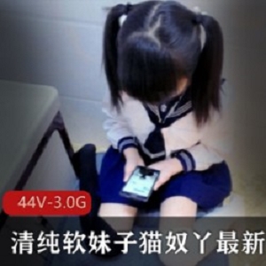 金主爸爸加持，猫奴丫清纯禁忌合集，公交展示视频下载