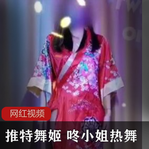 推特舞姬咚小姐热舞作品合集，绝对让你心痒痒！