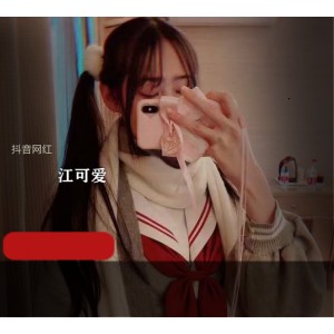 网红江可爱抖音私拍视频