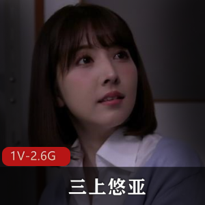 岛国出品：三上悠亚黑丝女教师成名之作，追师恋潮大爆发！1V-6.3G