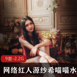 网络红人源纱希喵喵喵个人专辑合集，2.2G内存资源，颜值担当喵喵喵的魅力尽显