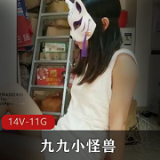 某推萌妹子九小怪兽一对一资源合集，11.6G视频让你目不暇接