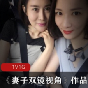 精选美女妻子的双镜视角作品