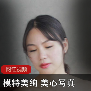 美绚模特美心作品作品
