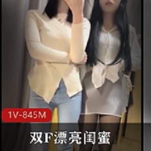 双F闺蜜自拍1V-845M视频，时长35分，脱轨吹乐器露脸漂亮男主下载观看