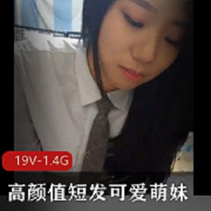 可爱的19V亲密自拍情侣短发萌妹