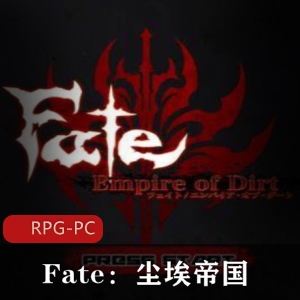 《Fate：尘埃帝国》汉化版：大黄油游戏攻略视频全集