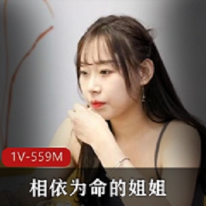 姐姐的守护：爱豆传媒新作30分钟1V-559M视频剧情感人