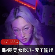 眼镜美女亚籍L莉大汉激战美丽国1V-1.38G视频震撼爆C