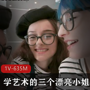 学艺术漂亮小姐姐自拍1V-635M时长41分