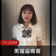 高颜值福利姬黑猫露娜酱签约糖心1V-260M自拍15分39秒