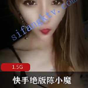 陈小魔绝版直播资源1.5G，快手网红大哥收藏精彩欣赏