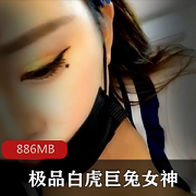 精选光“阴”F罩杯直播资源886MB